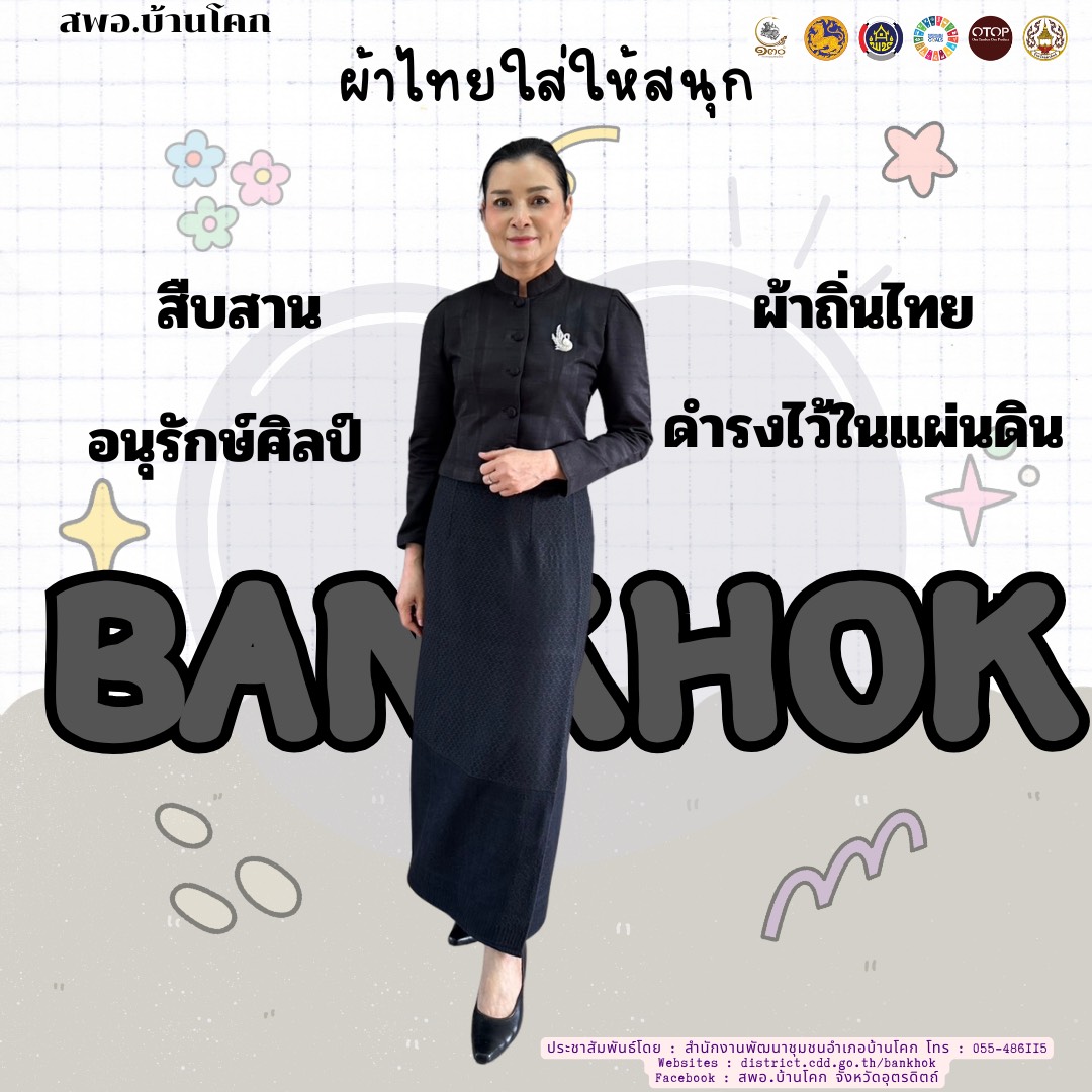 “สพอ. บ้านโคก ขับเคลื่อนงานสืบสานอนุรักษ์ศิลป์ผ้าถิ่นไทย ดำรงไว้ในแผ่นดิน”