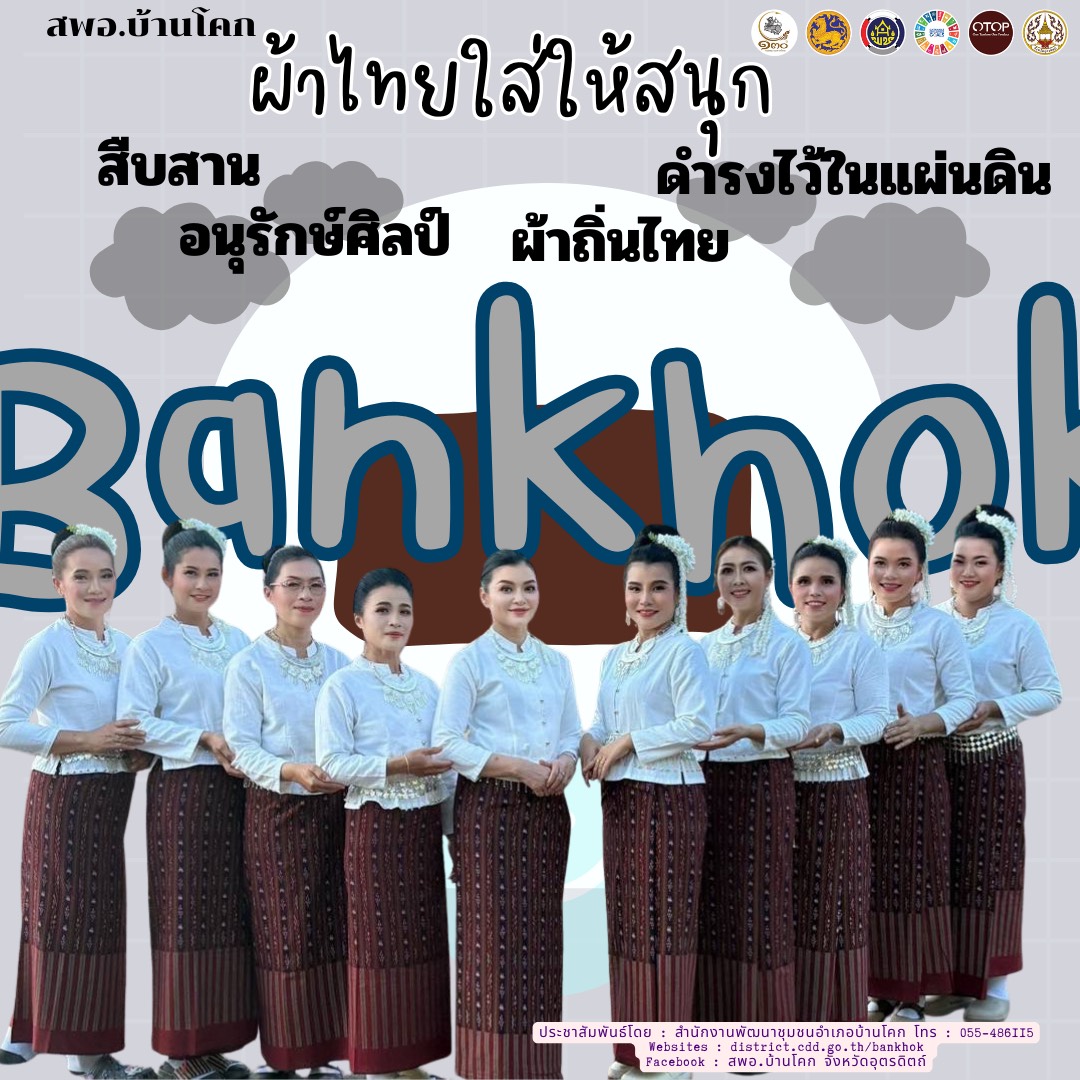 “สพอ. บ้านโคก ขับเคลื่อนงานสืบสานอนุรักษ์ศิลป์ผ้าถิ่นไทย ดำรงไว้ในแผ่นดิน”