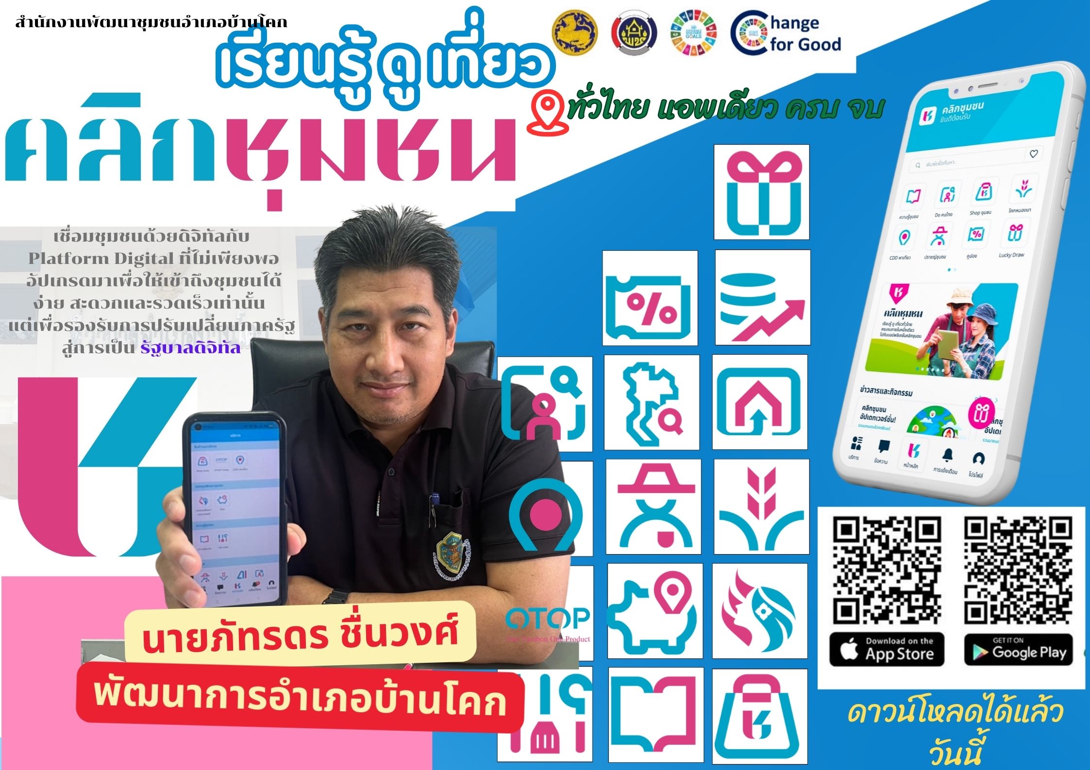 “อำเภอบ้านโคก ขอเชิญชวนประชาสัมพันธ์แนะนำการลงทะเบียนและการใช้งาน Application "Click ชุมชน"