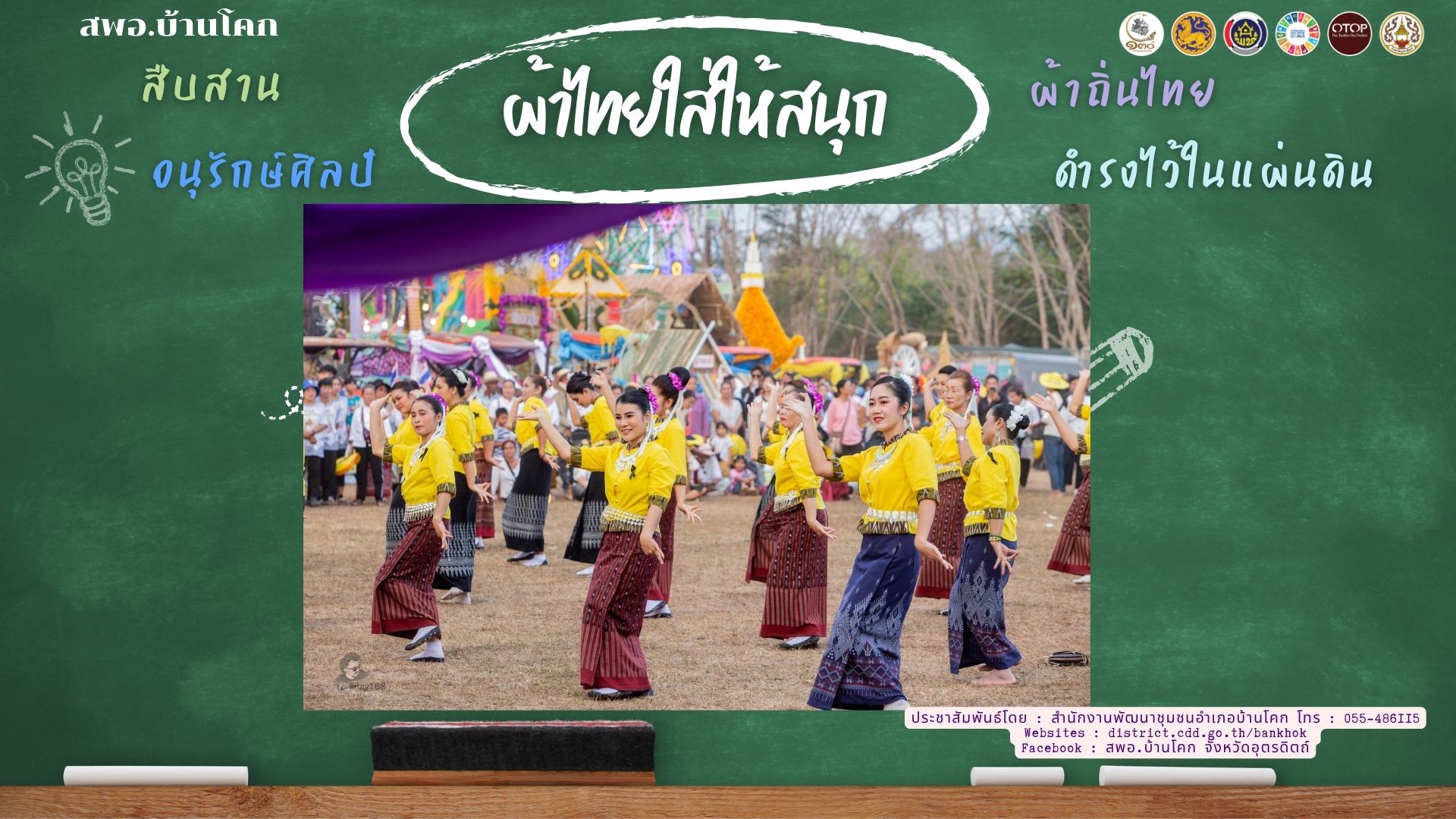 “สพอ. บ้านโคก ขับเคลื่อนงานสืบสานอนุรักษ์ศิลป์ผ้าถิ่นไทย ดำรงไว้ในแผ่นดิน”