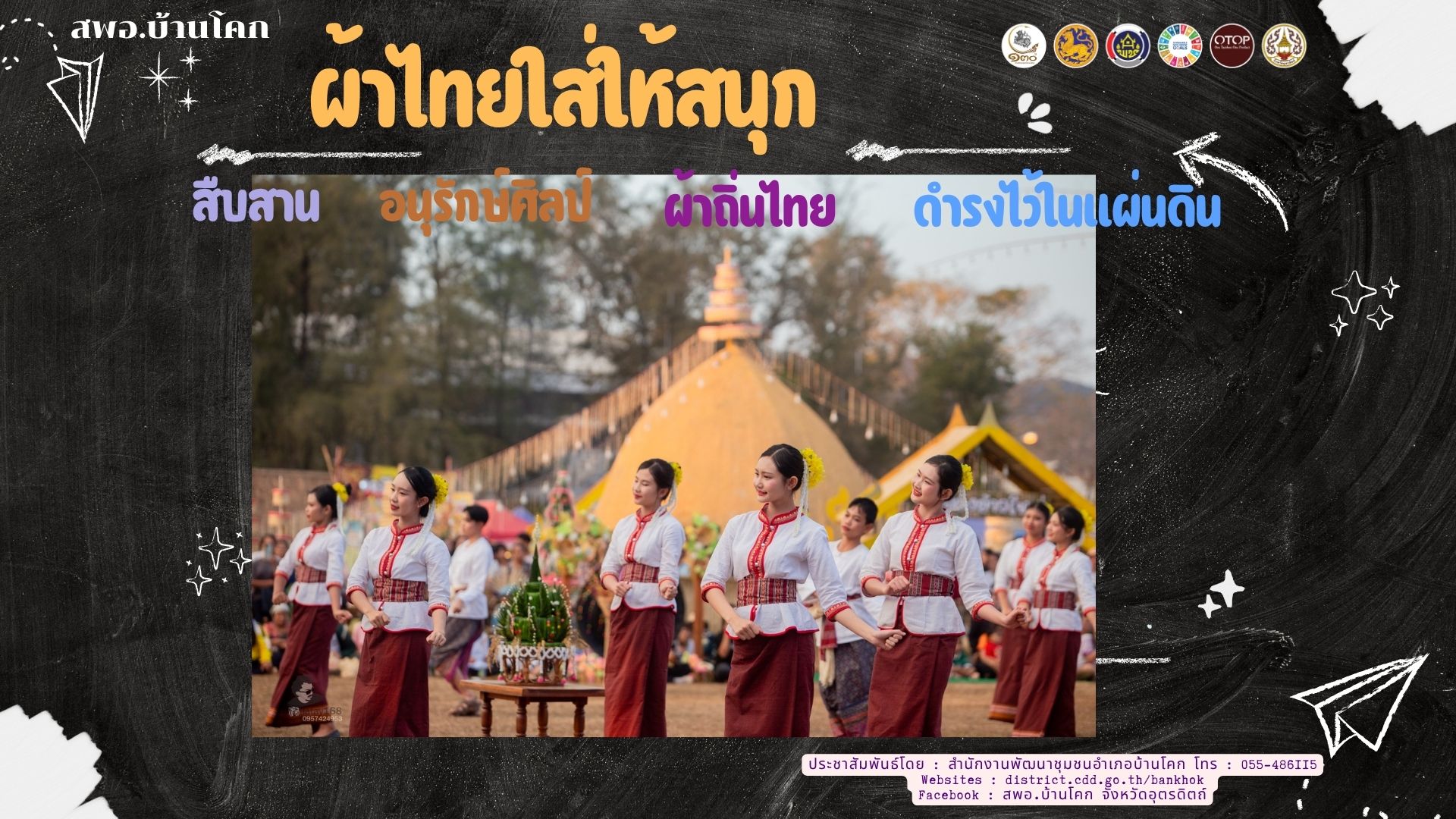 “สพอ. บ้านโคก ขับเคลื่อนงานสืบสานอนุรักษ์ศิลป์ผ้าถิ่นไทย ดำรงไว้ในแผ่นดิน”