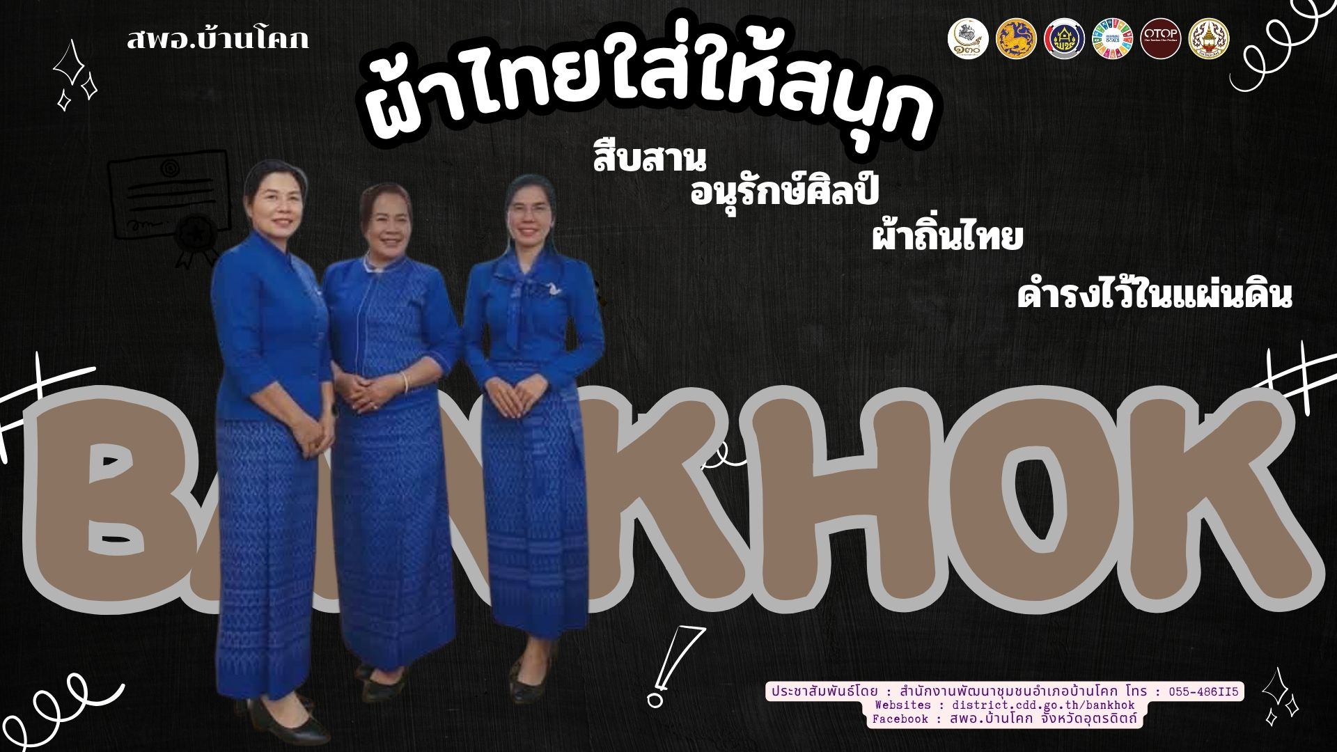 “สพอ. บ้านโคก ขับเคลื่อนงานสืบสานอนุรักษ์ศิลป์ผ้าถิ่นไทย ดำรงไว้ในแผ่นดิน”