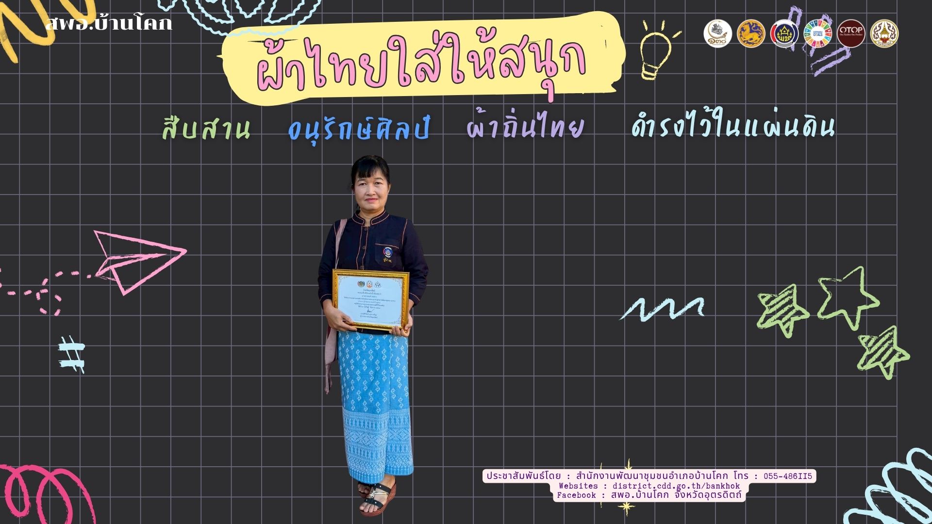 “สพอ. บ้านโคก ขับเคลื่อนงานสืบสานอนุรักษ์ศิลป์ผ้าถิ่นไทย ดำรงไว้ในแผ่นดิน”