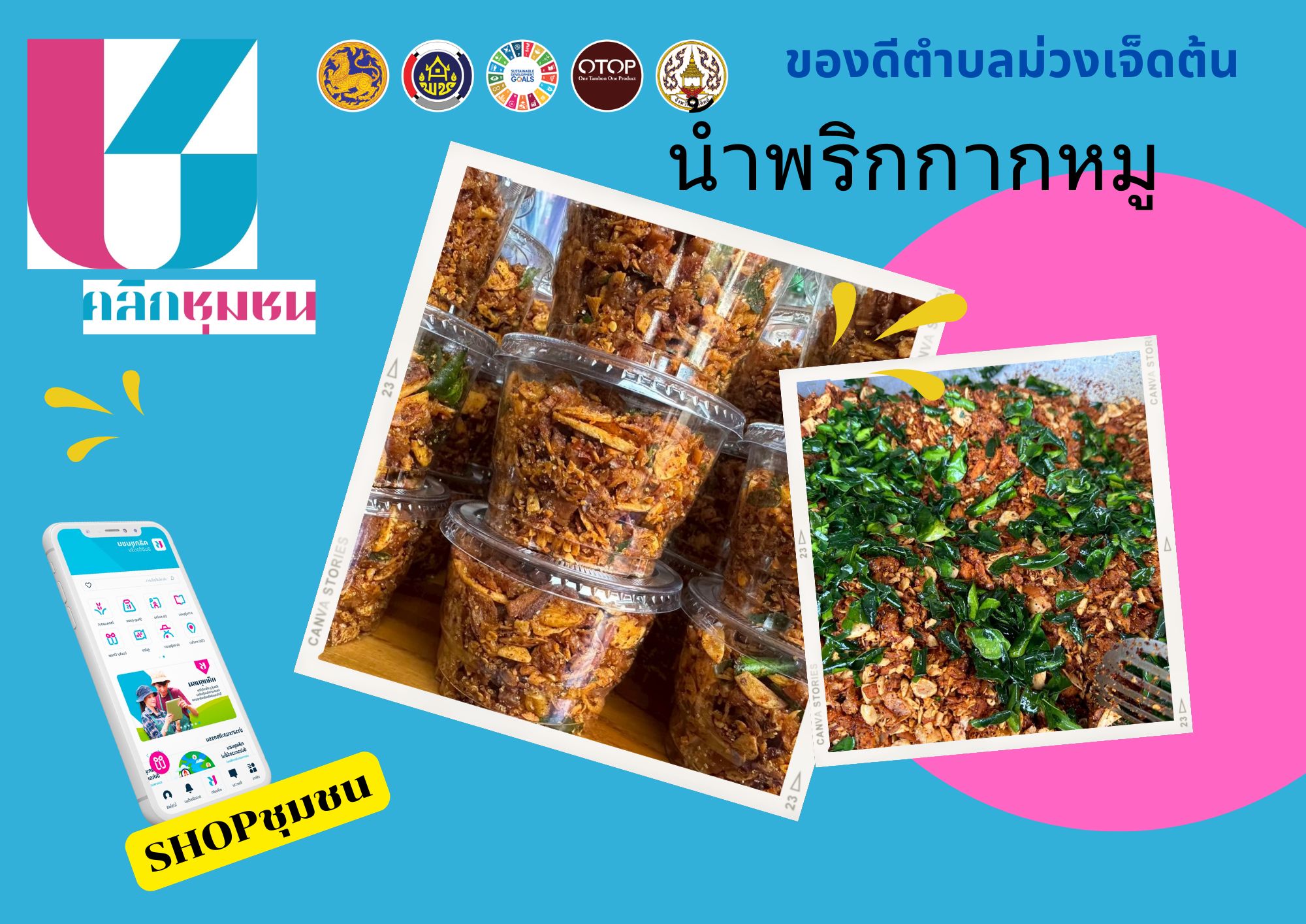  พช.บ้านโคก เชิญชวนช็อปช่วยชุมชน ผ่านแอปพลิเคชั่น “Click ชุมชน