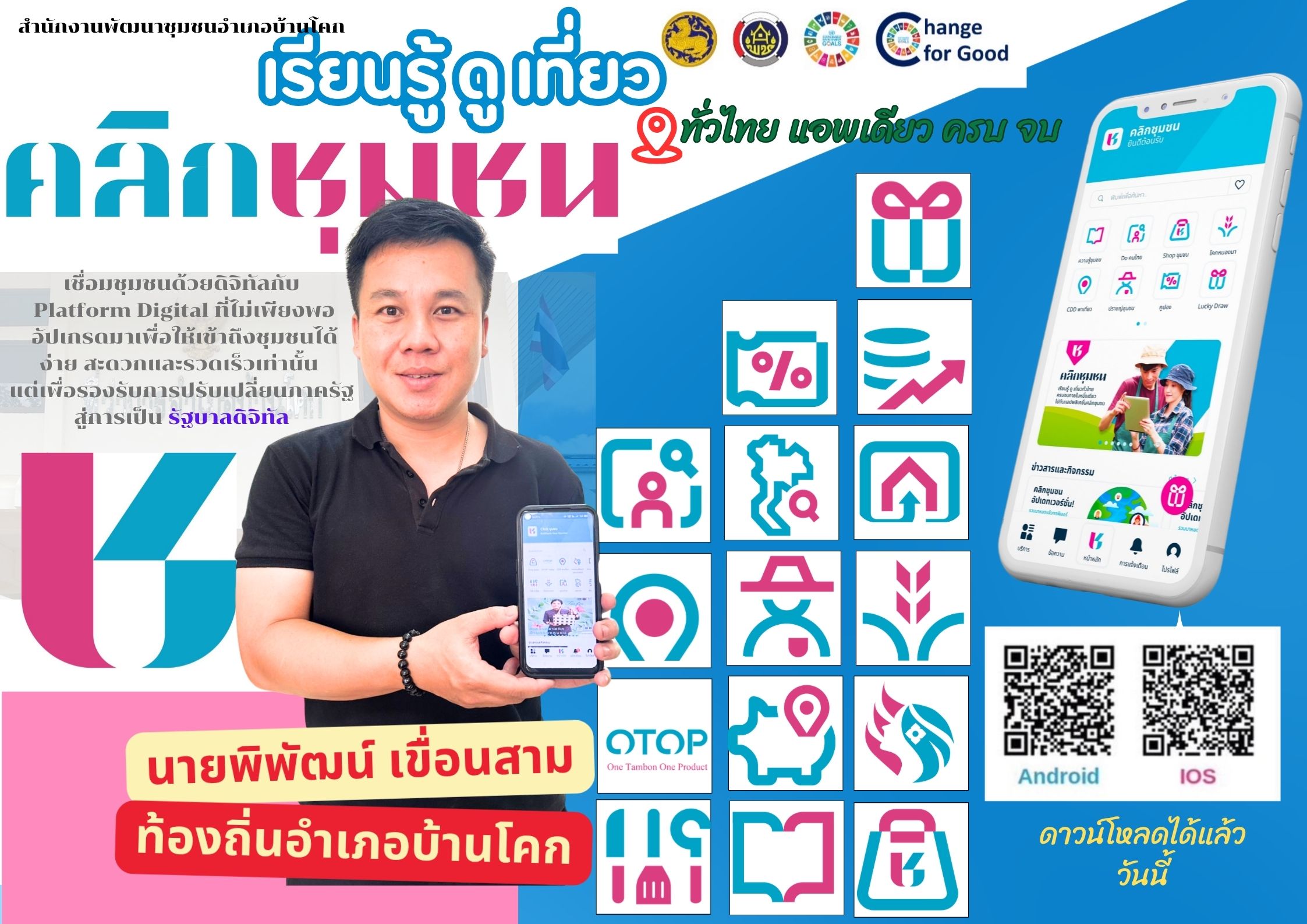 “อำเภอบ้านโคก ขอเชิญชวนประชาสัมพันธ์แนะนำการลงทะเบียนและการใช้งาน Application "Click ชุมชน"