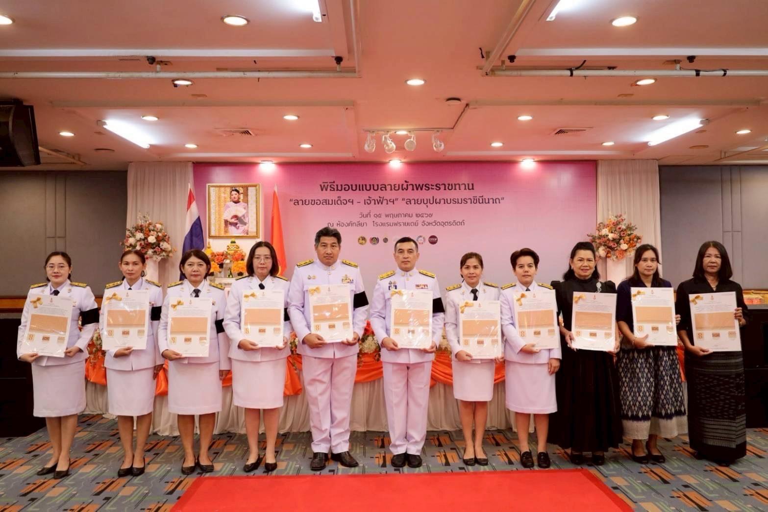 “สพอ.บ้านโคก ร่วมพิธีรับมอบแบบลายผ้าพระราชทานฯ มุ่งขับเคลื่อน "ผ้าไทยใส่ให้สนุก"