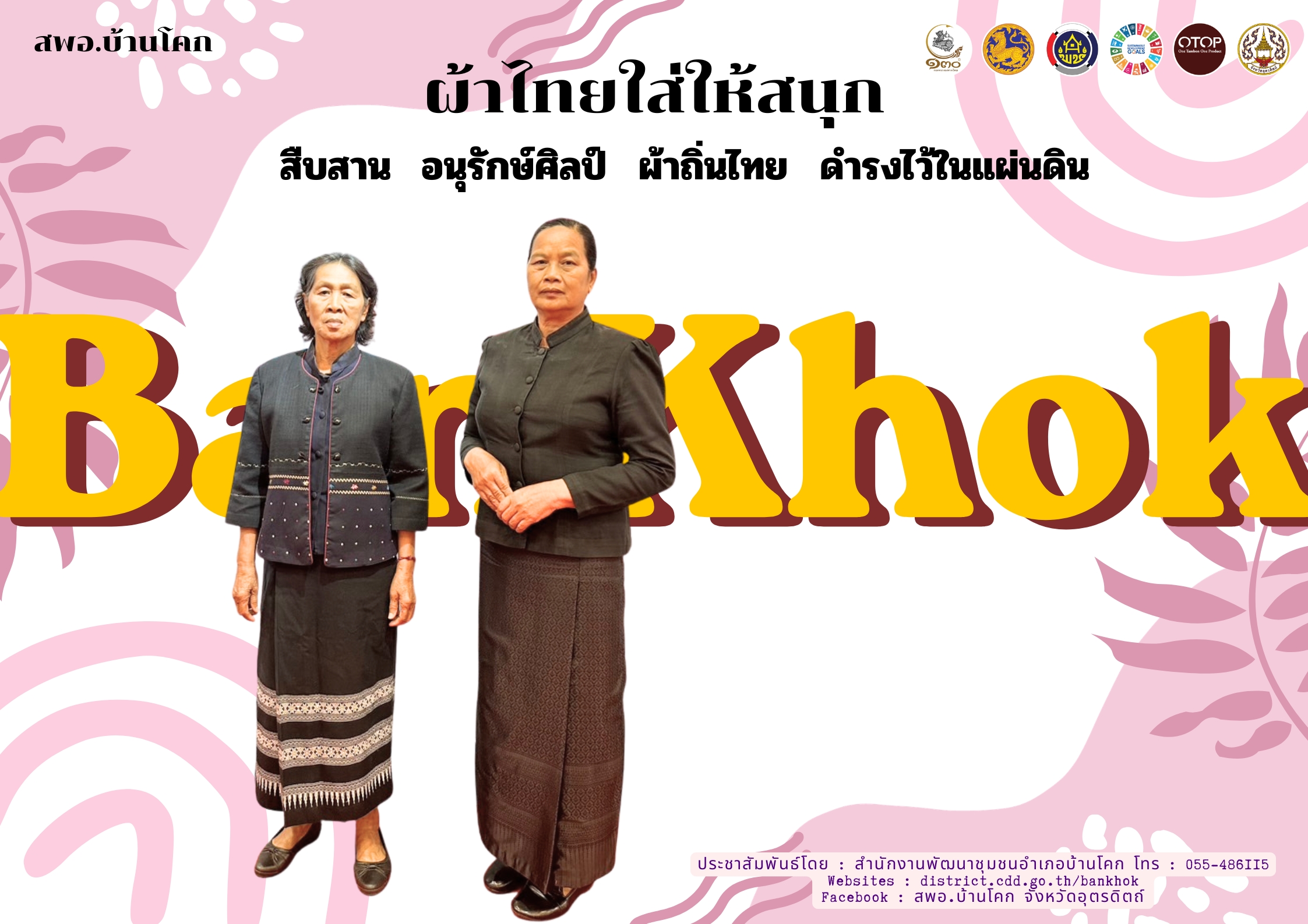 “สพอ. บ้านโคก ขับเคลื่อนงานสืบสานอนุรักษ์ศิลป์ผ้าถิ่นไทย ดำรงไว้ในแผ่นดิน”