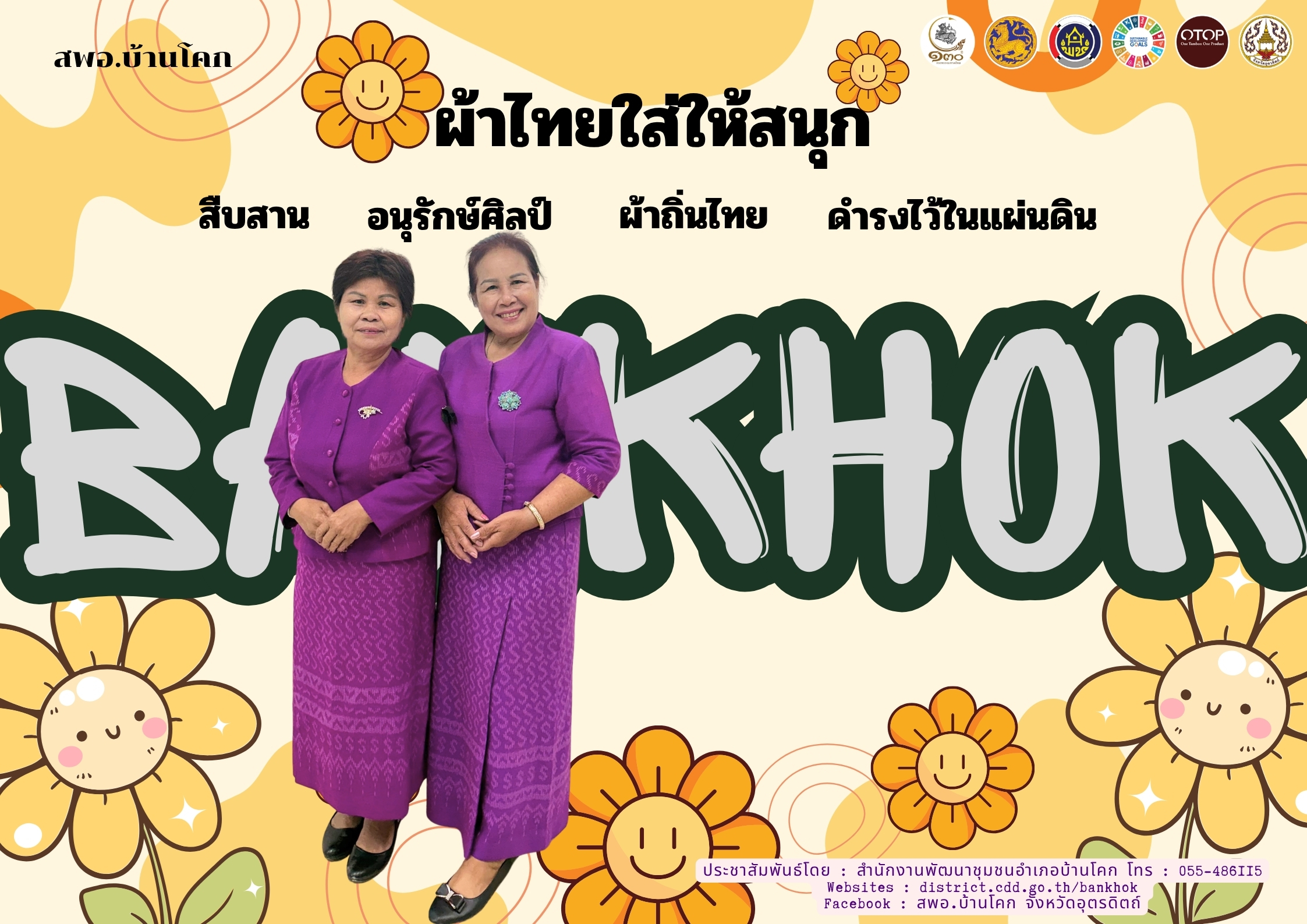 “สพอ. บ้านโคก ขับเคลื่อนงานสืบสานอนุรักษ์ศิลป์ผ้าถิ่นไทย ดำรงไว้ในแผ่นดิน”
