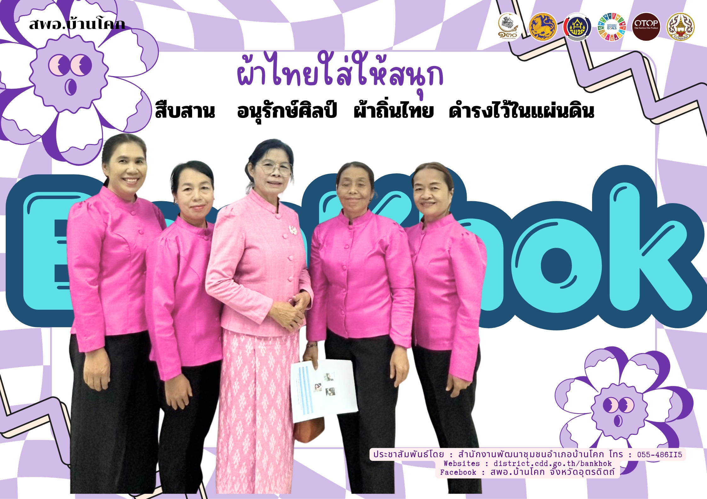 “สพอ. บ้านโคก ขับเคลื่อนงานสืบสานอนุรักษ์ศิลป์ผ้าถิ่นไทย ดำรงไว้ในแผ่นดิน”
