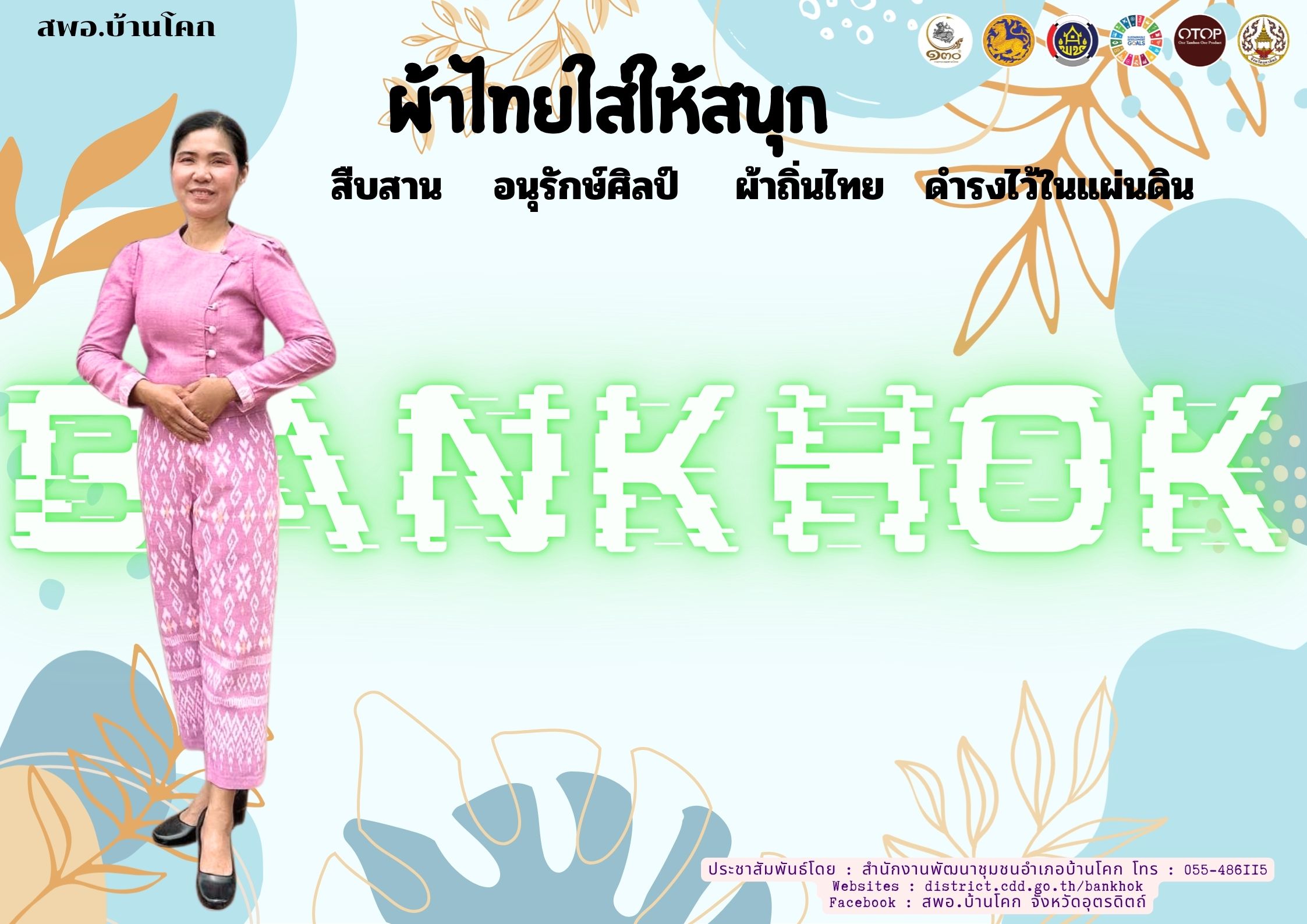 “สพอ. บ้านโคก ขับเคลื่อนงานสืบสานอนุรักษ์ศิลป์ผ้าถิ่นไทย ดำรงไว้ในแผ่นดิน”