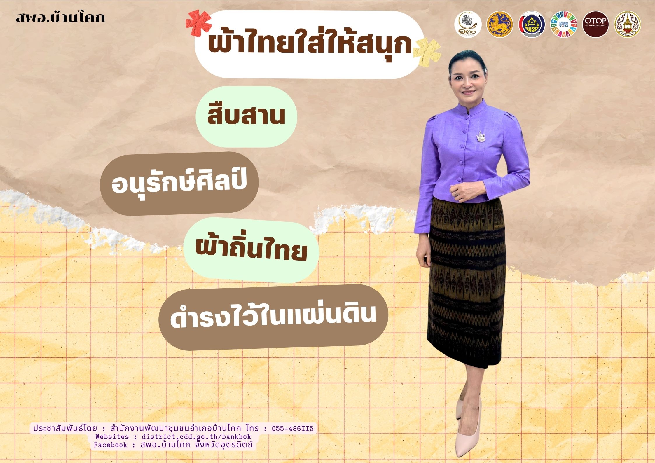 “สพอ. บ้านโคก ขับเคลื่อนงานสืบสานอนุรักษ์ศิลป์ผ้าถิ่นไทย ดำรงไว้ในแผ่นดิน”