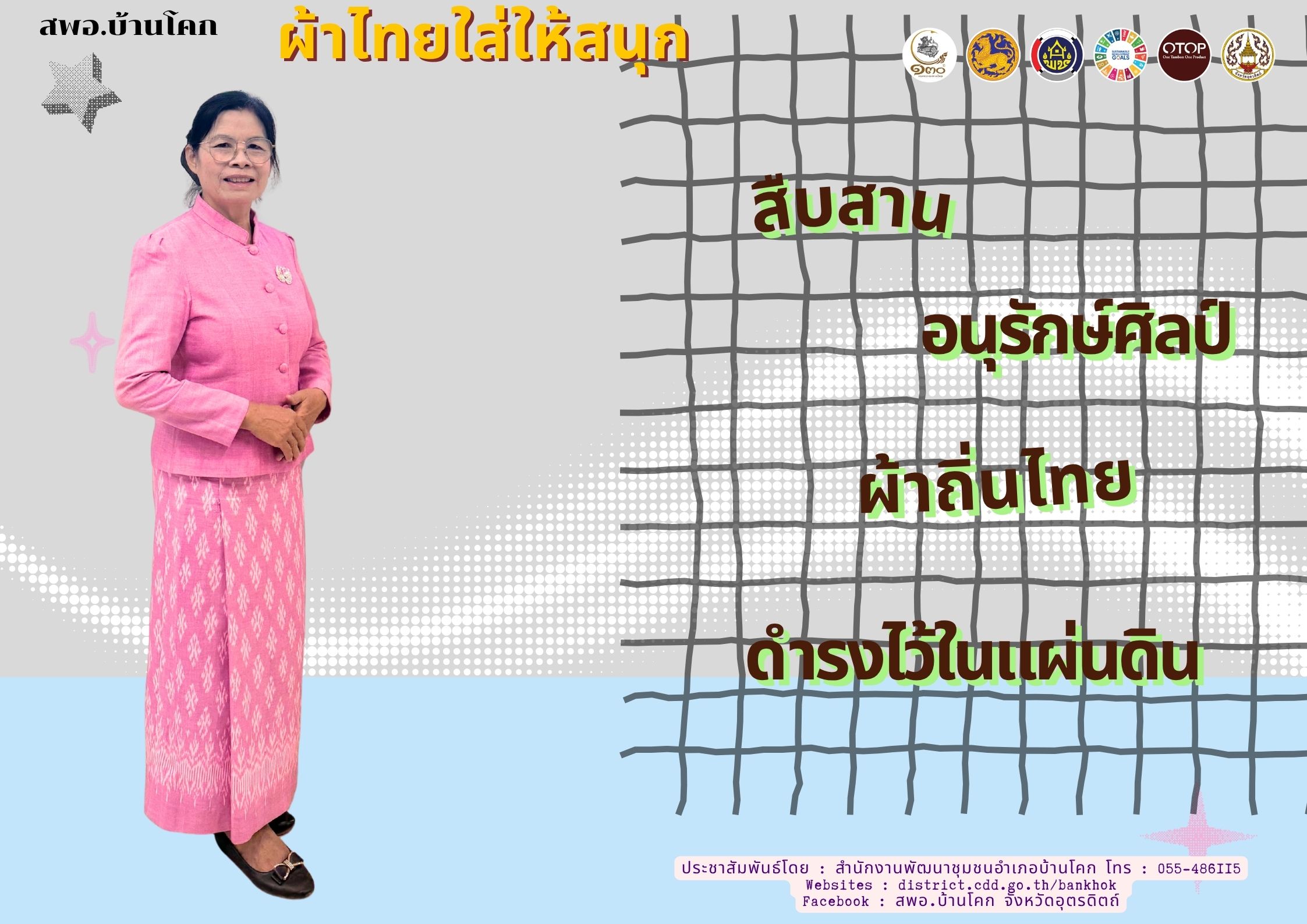 “สพอ. บ้านโคก ขับเคลื่อนงานสืบสานอนุรักษ์ศิลป์ผ้าถิ่นไทย ดำรงไว้ในแผ่นดิน”