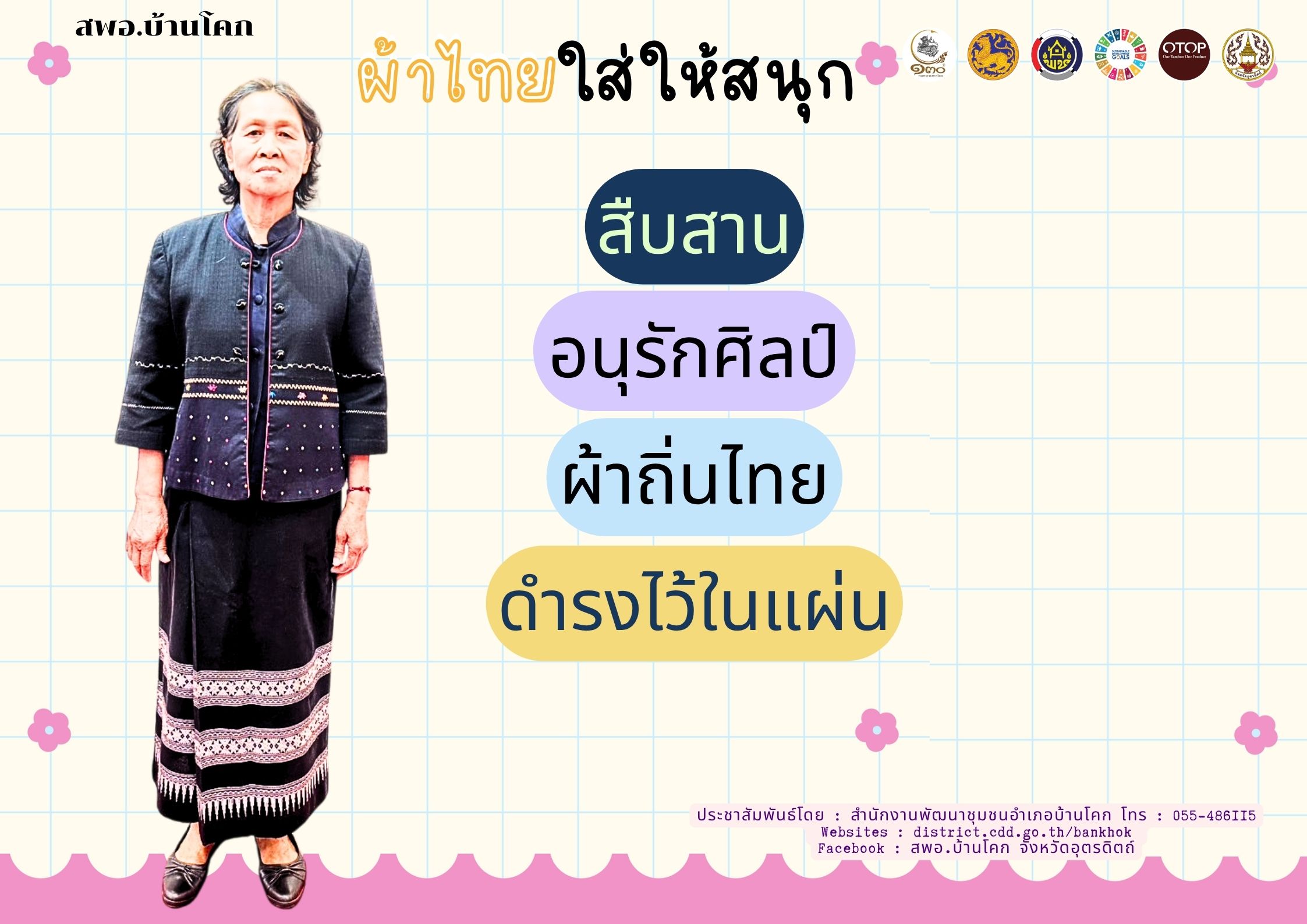 “สพอ. บ้านโคก ขับเคลื่อนงานสืบสานอนุรักษ์ศิลป์ผ้าถิ่นไทย ดำรงไว้ในแผ่นดิน”