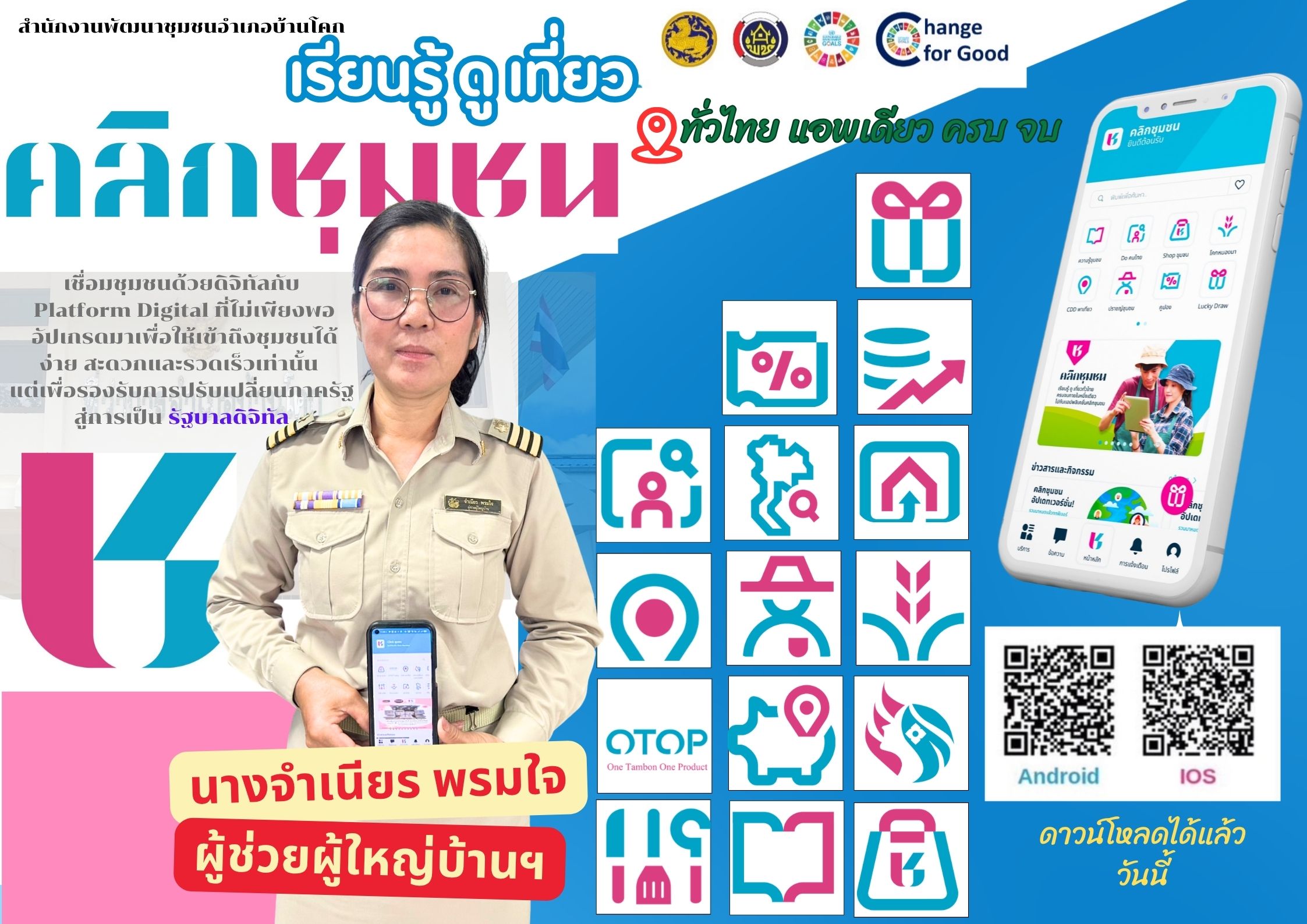 “อำเภอบ้านโคก ขอเชิญชวนประชาสัมพันธ์แนะนำการลงทะเบียนและการใช้งาน Application "Click ชุมชน"