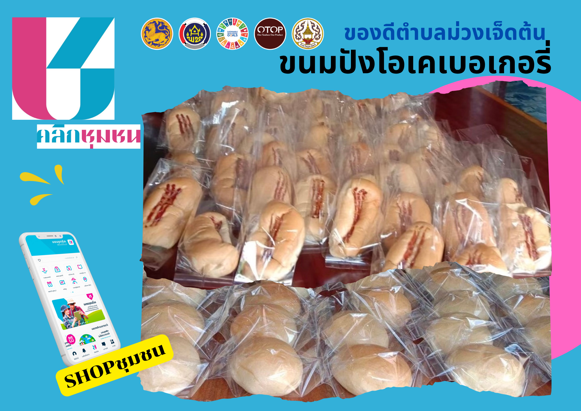“ พช.บ้านโคก เชิญชวนช็อปช่วยชุมชน ผ่านแอปพลิเคชั่น “Click ชุมชน”