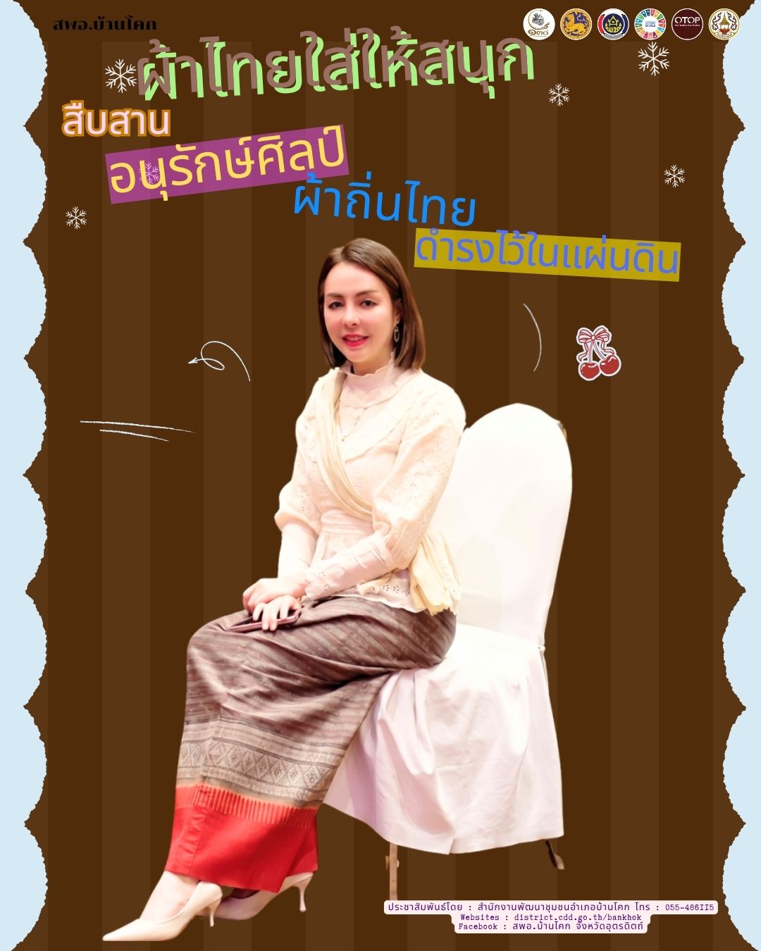 “สพอ. บ้านโคก ขับเคลื่อนงานสืบสานอนุรักษ์ศิลป์ผ้าถิ่นไทย ดำรงไว้ในแผ่นดิน”