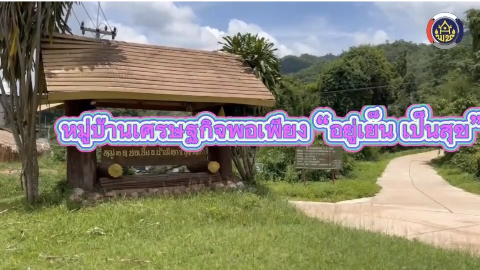 หมู่บ้านเศรษฐกิจพอเพียง บ้านห้วยไผ่ ม.2 ต.บ่อเบี้ย อ.บ้านโคก จ.อุตรดิตถ์