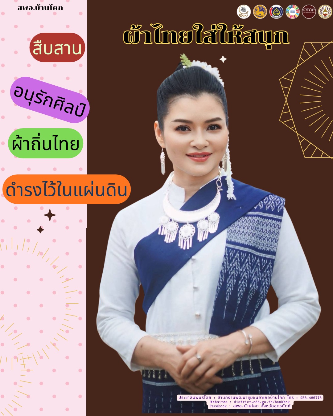 “สพอ. บ้านโคก ขับเคลื่อนงานสืบสานอนุรักษ์ศิลป์ผ้าถิ่นไทย ดำรงไว้ในแผ่นดิน”