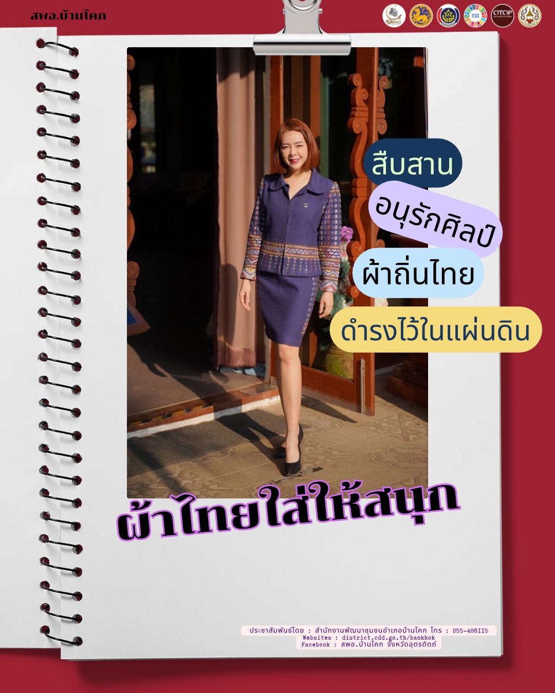 “สพอ. บ้านโคก ขับเคลื่อนงานสืบสานอนุรักษ์ศิลป์ผ้าถิ่นไทย ดำรงไว้ในแผ่นดิน”