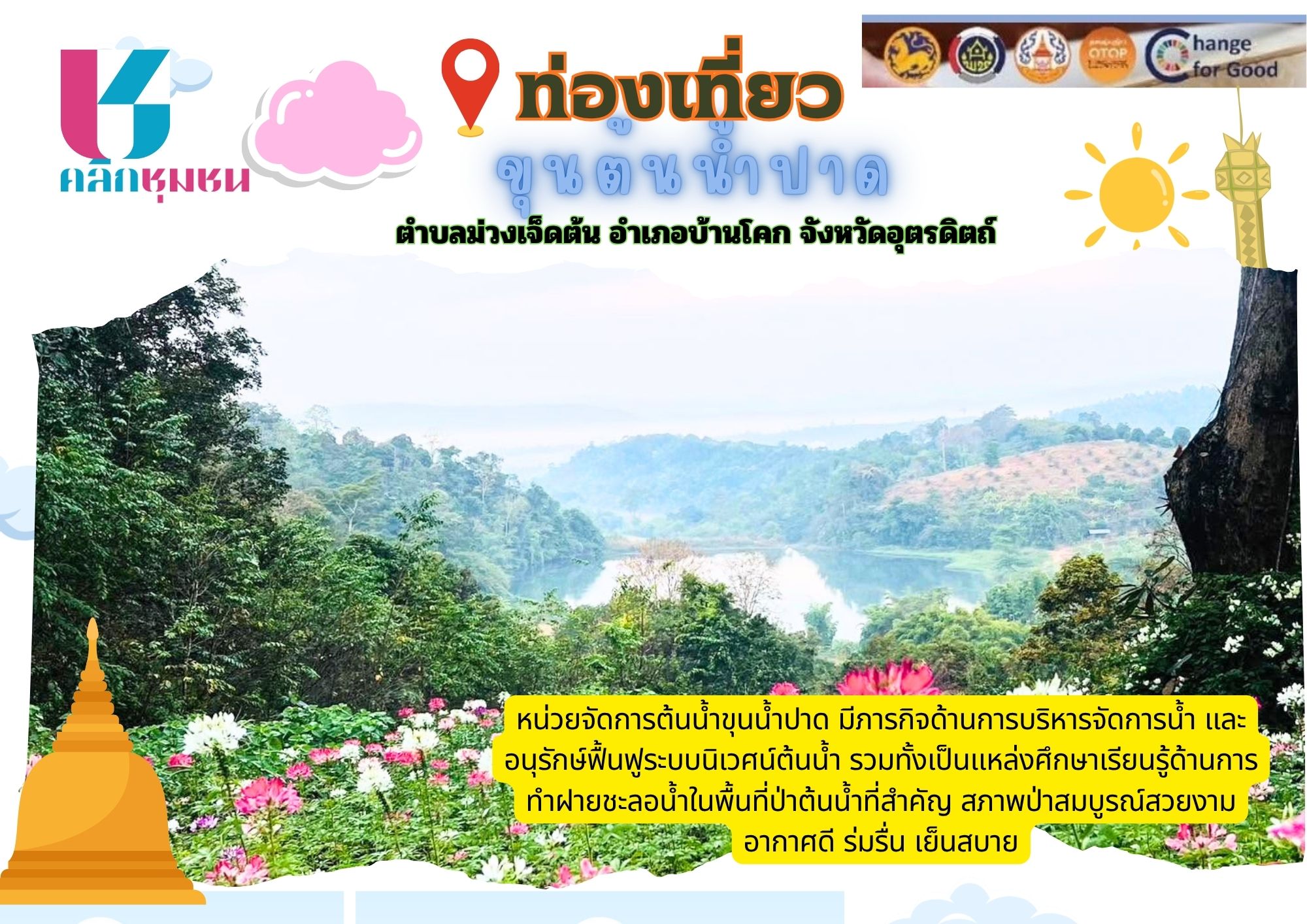 “ พช.บ้านโคก เชิญชวนช็อปช่วยชุมชน ผ่านแอปพลิเคชั่น “Click ชุมชน”