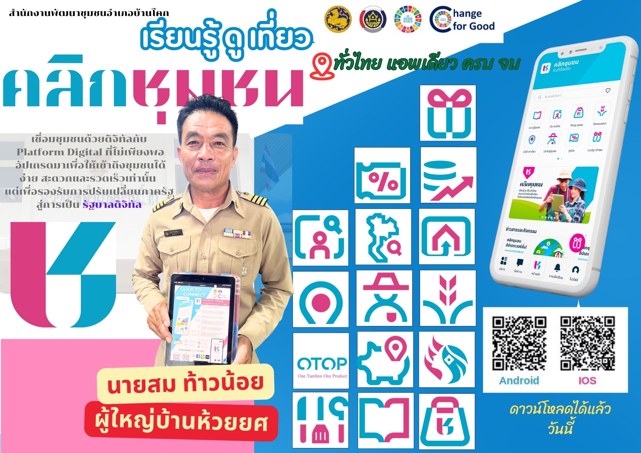 “อำเภอบ้านโคก ขอเชิญชวนประชาสัมพันธ์แนะนำการลงทะเบียนและการใช้งาน Application "Click ชุมชน"