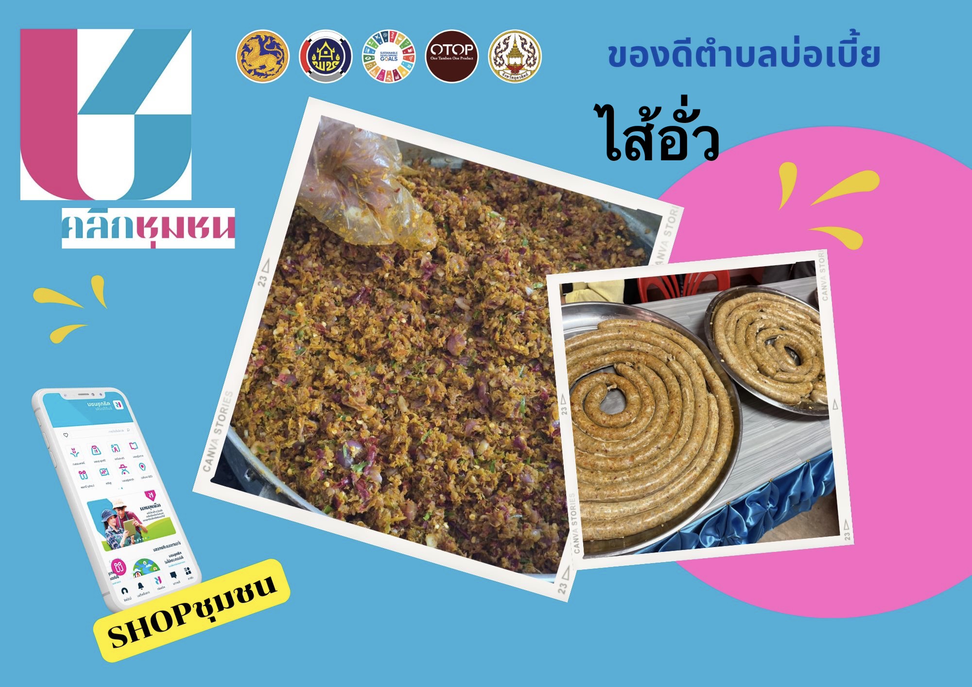 “ พช.บ้านโคก เชิญชวนช็อปช่วยชุมชน ผ่านแอปพลิเคชั่น “Click ชุมชน”