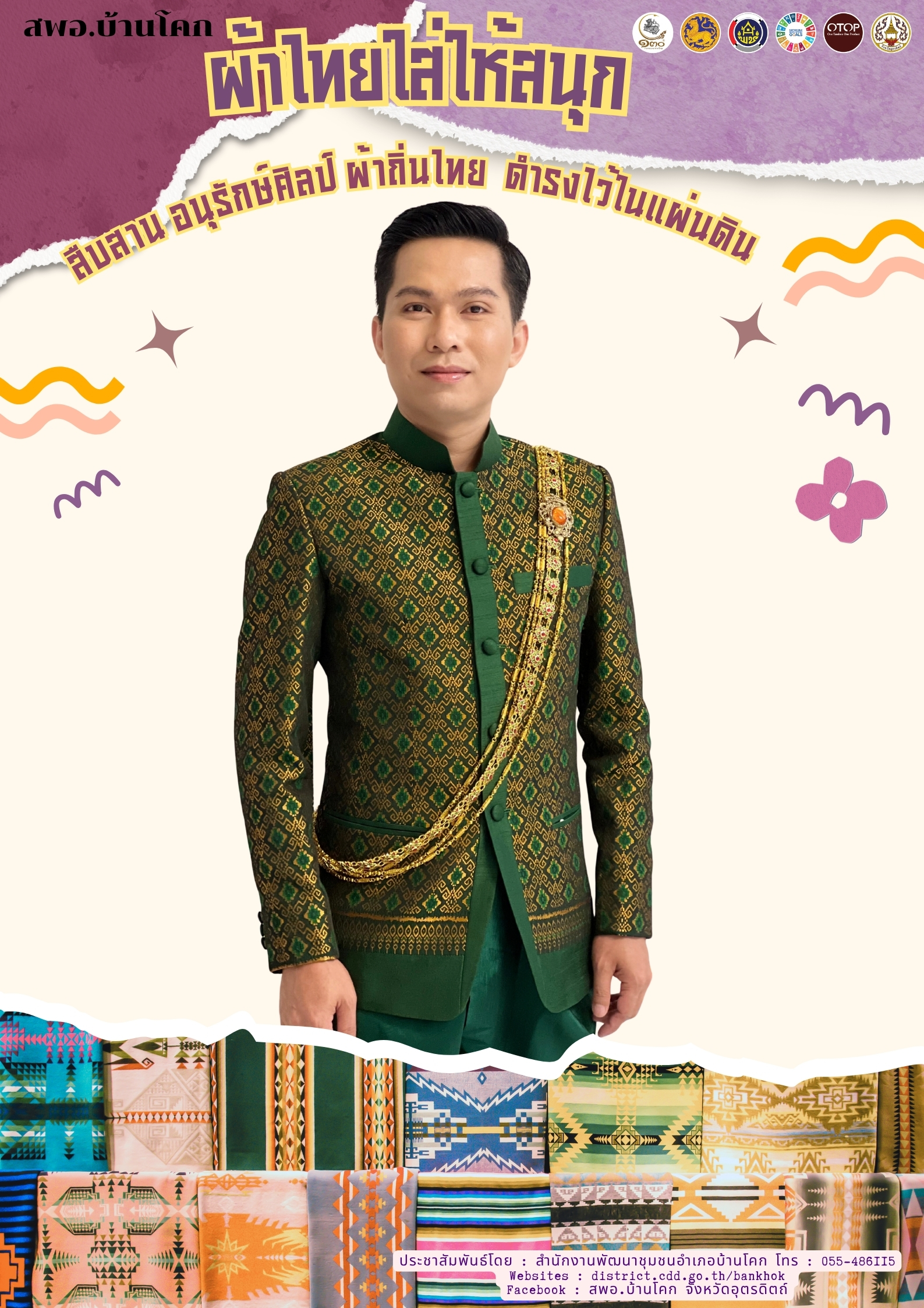 “สพอ. บ้านโคก ขับเคลื่อนงานสืบสานอนุรักษ์ศิลป์ผ้าถิ่นไทย ดำรงไว้ในแผ่นดิน