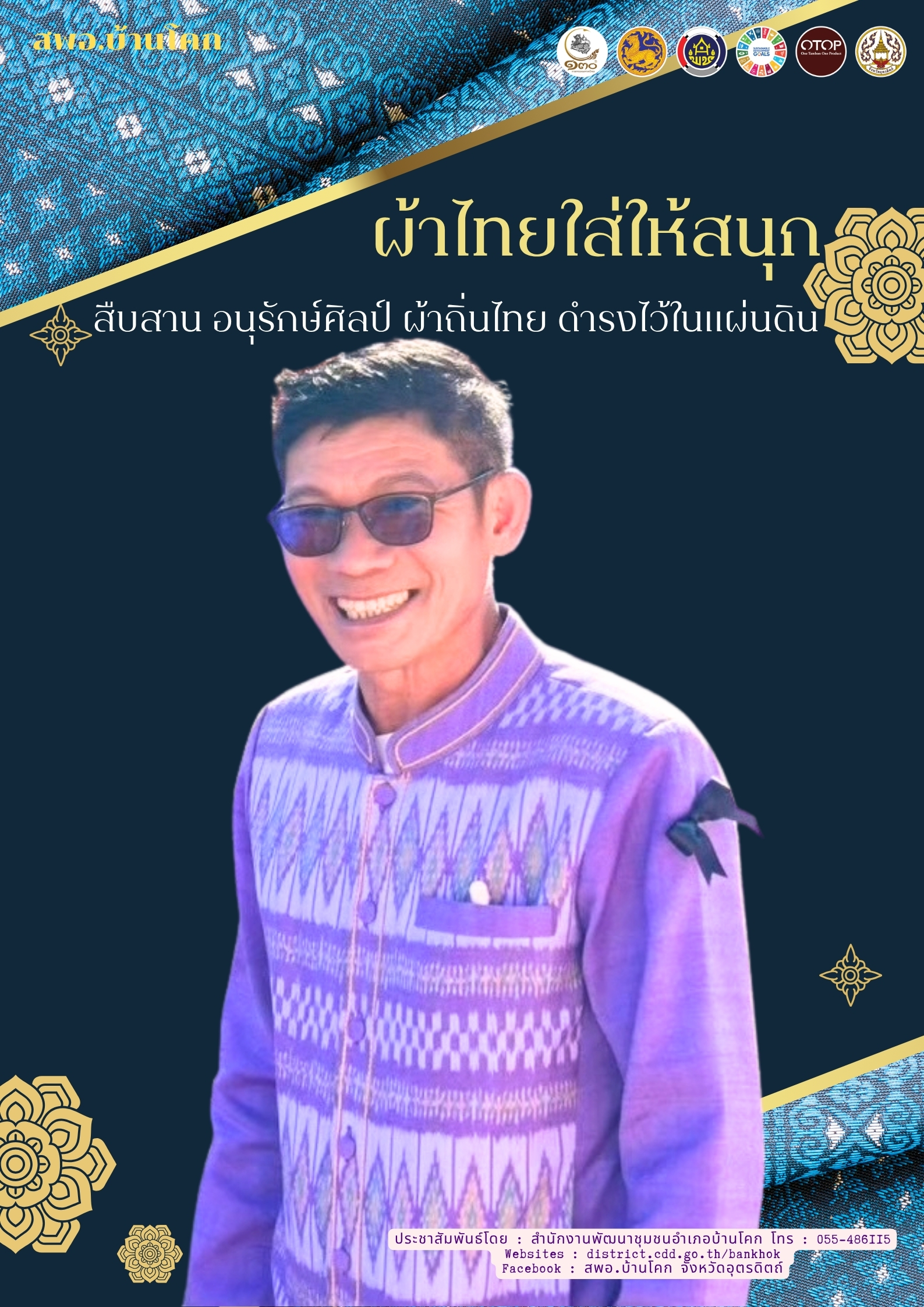 “สพอ. บ้านโคก ขับเคลื่อนงานสืบสานอนุรักษ์ศิลป์ผ้าถิ่นไทย ดำรงไว้ในแผ่นดิน”