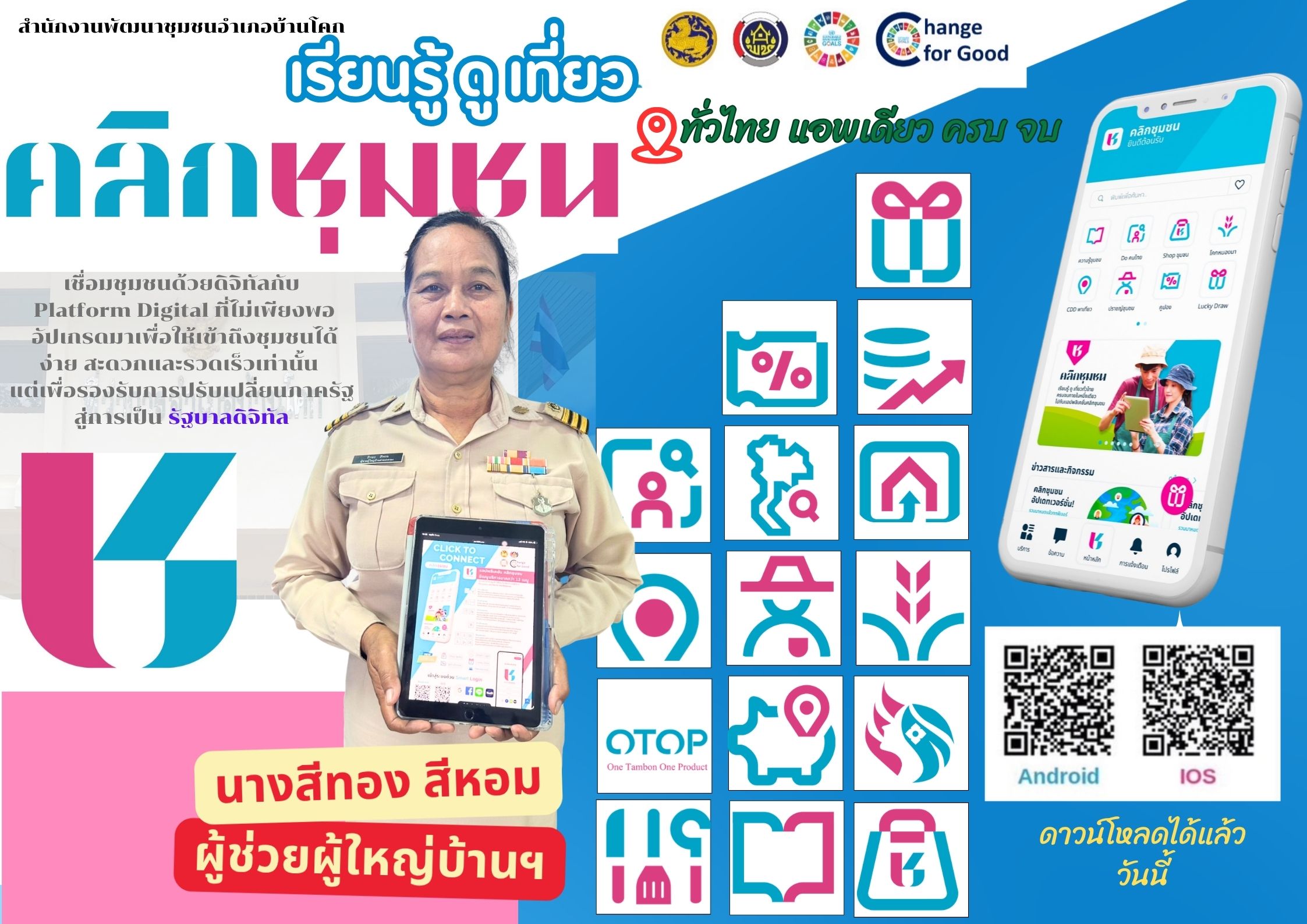 “อำเภอบ้านโคก ขอเชิญชวนประชาสัมพันธ์แนะนำการลงทะเบียนและการใช้งาน Application "Click ชุมชน"