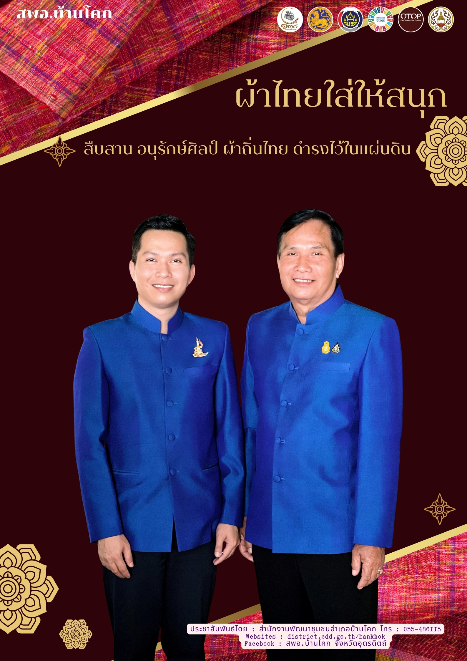 “สพอ. บ้านโคก ขับเคลื่อนงานสืบสานอนุรักษ์ศิลป์ผ้าถิ่นไทย ดำรงไว้ในแผ่นดิน”