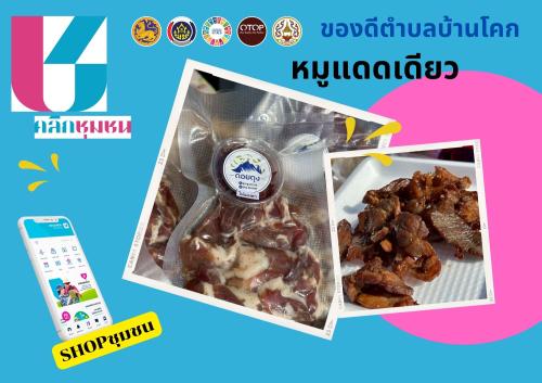 💥 พช.บ้านโคก เชิญชวนช็อปช่วยชุมชน ผ่านแอปพลิเคชั่น “Click ชุมชน”📱