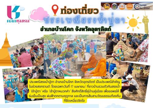 💥 พช.บ้านโคก เชิญชวนช็อปช่วยชุมชน ผ่านแอปพลิเคชั่น “Click ชุมชน”📱