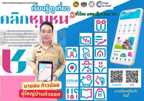 “อำเภอบ้านโคก ขอเชิญชวนประชาสัมพันธ์แนะนำการลงทะเบียนและการใช้งาน Application "Click ชุมชน"