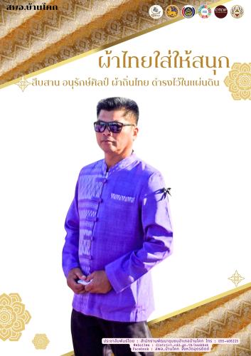 “สพอ. บ้านโคก ขับเคลื่อนงานสืบสานอนุรักษ์ศิลป์ผ้าถิ่นไทย ดำรงไว้ในแผ่นดิน”