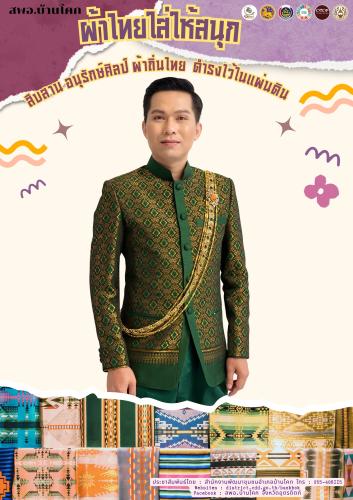 “สพอ. บ้านโคก ขับเคลื่อนงานสืบสานอนุรักษ์ศิลป์ผ้าถิ่นไทย ดำรงไว้ในแผ่นดิน