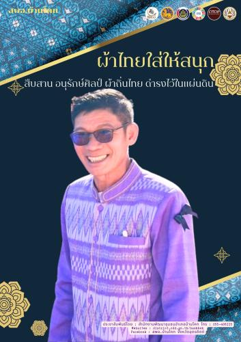 “สพอ. บ้านโคก ขับเคลื่อนงานสืบสานอนุรักษ์ศิลป์ผ้าถิ่นไทย ดำรงไว้ในแผ่นดิน”