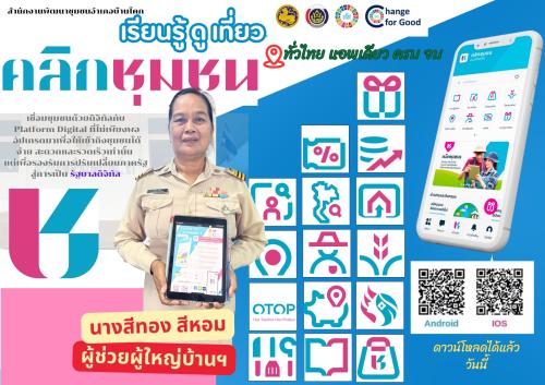 “อำเภอบ้านโคก ขอเชิญชวนประชาสัมพันธ์แนะนำการลงทะเบียนและการใช้งาน Application "Click ชุมชน"